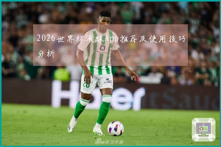 2026世界杯滚球App推荐及使用技巧分析