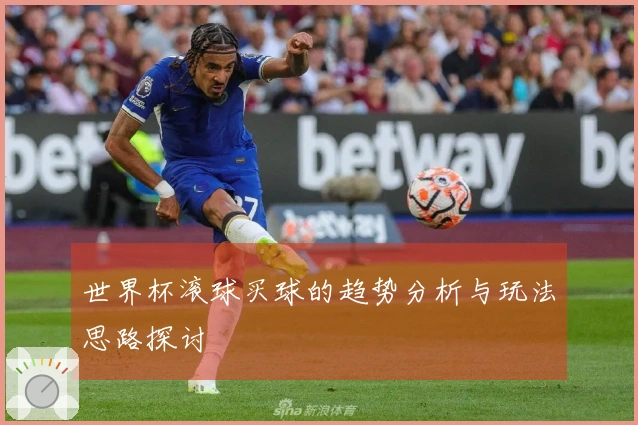 世界杯滚球买球的趋势分析与玩法思路探讨