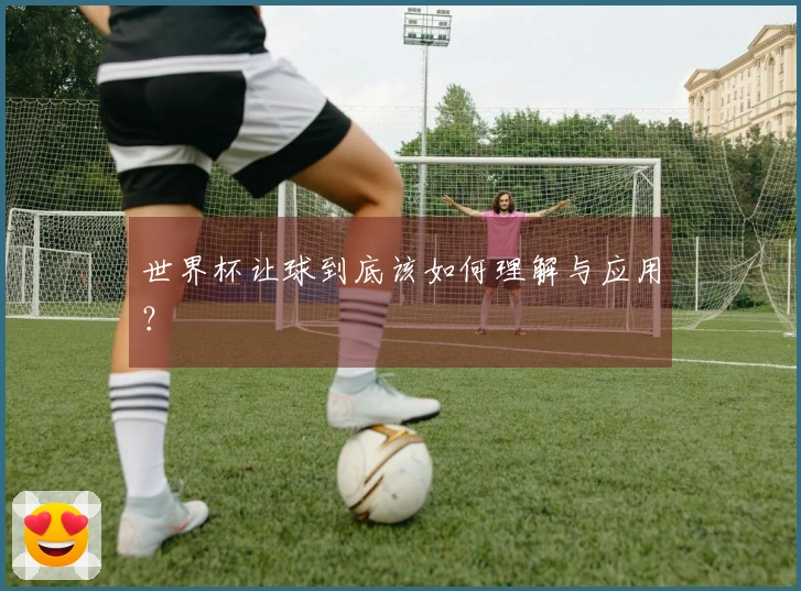 世界杯让球到底该如何理解与应用？