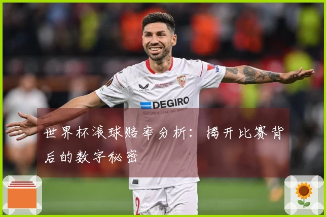 世界杯滚球赔率分析：揭开比赛背后的数字秘密